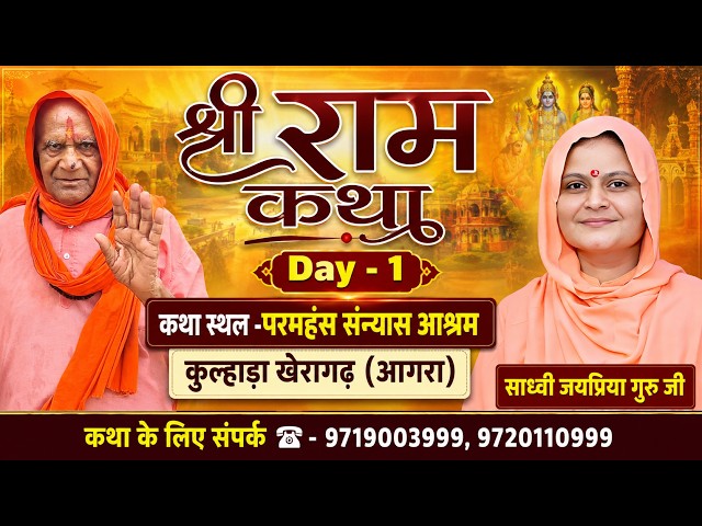 D-LIVE🔴 Day - 01 | राम कथा | Sadhvi Jaypriya Didi Ji | Kulhada Agra