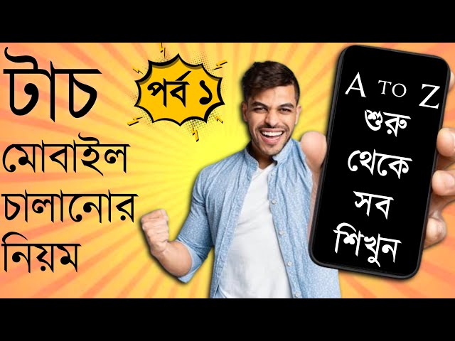 অ্যান্ড্রয়েড মোবাইল চালানোর নিয়ম | How to use Android phone | Tech Mela - টেক মেলা