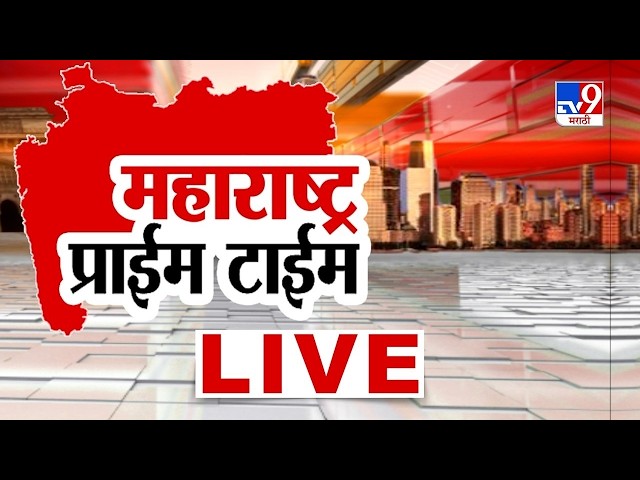 Tv9 Marathi Prime Time News LIVE | महाराष्ट्र प्राईम टाईम | 17 Sep 2026 | Maharashtra Politics