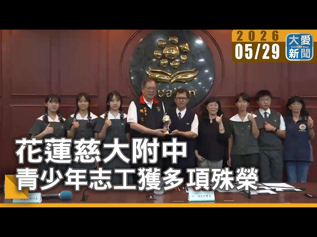 TCU Senior High School Student Volunteers Win Multiple Awards in Hualien | #DaAiNews #VolunteerSe...