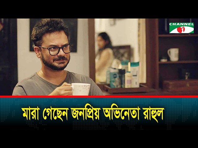 মা/রা গেছেন জনপ্রিয় অভিনেতা রাহুল