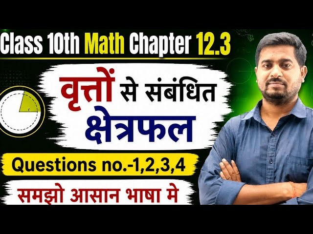 Class 10th Math Chapter 12.3 वृतों से संबंधित क्षेत्रफल questions no.-1,2,3,4 bihar board ncert sol