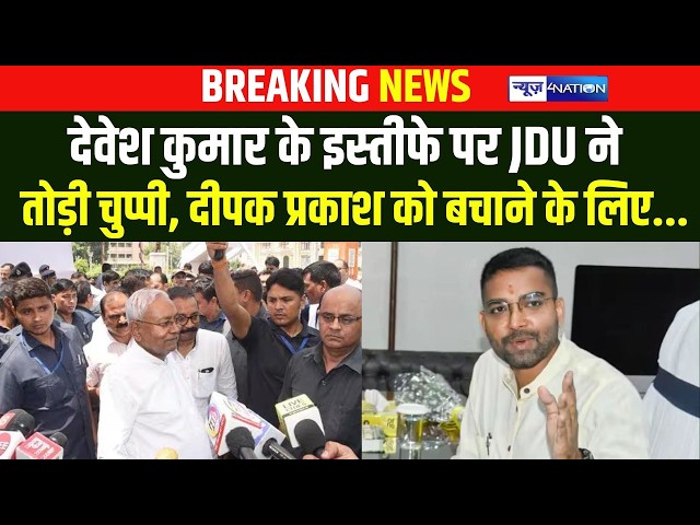 MLC Devesh Kumar के इस्तीफे पर JDU ने तोड़ी चुप्पी,  Deepak Prakash को बचाने के लिए ...| Bihar News