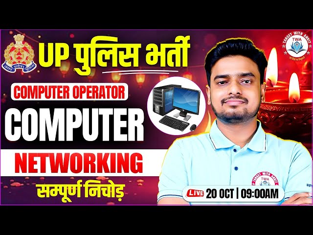 UP Police Computer Operator | Networking, Computer Marathon Class, UP Police Computer By Ravi Sir