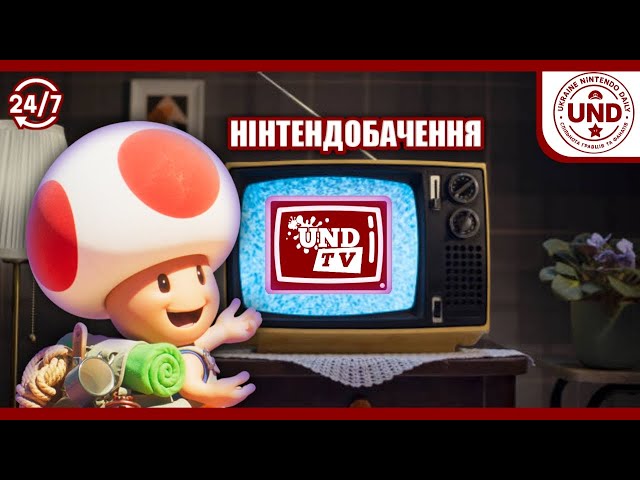 UND TV / Нінтендобачення