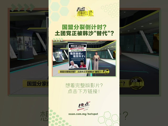 国盟分裂倒计时?   土团党正被韩沙"替代"? #国盟 #分裂 #韩沙 #土团党 #八点最热报