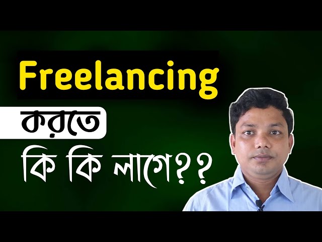 ফ্রিল্যান্সিং করতে কী কী লাগে? Freelancing Bangla Tutorial for Beginners Part 2
