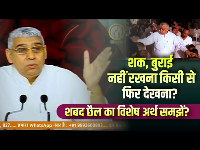 शक, बुराई नहीं रखना किसी से फिर देखना? शबद छैल का विशेष अर्थ समझें? E20 | JagatGuru Rampalji Satsang
