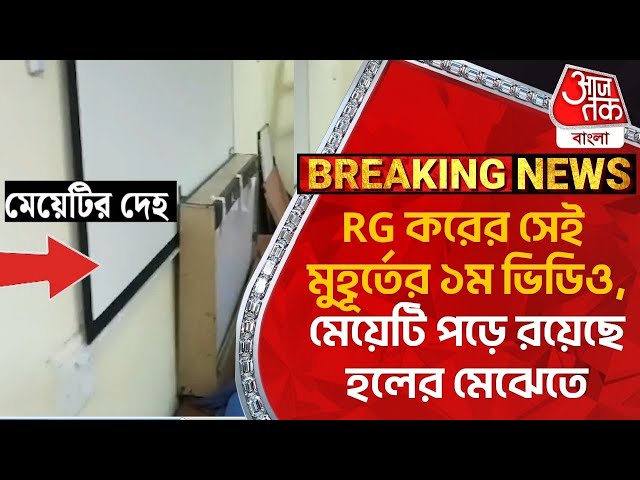Breaking: RG Kar's 1st video of that moment, the girl is lying on the floor of the hall | RG Kar ...
