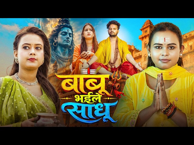 #Video | बाबू भईले साधु | #Shilpi Raj | Babu Bhaile Sadhu | New Bolbam Song 2026 ( Sawan Special )