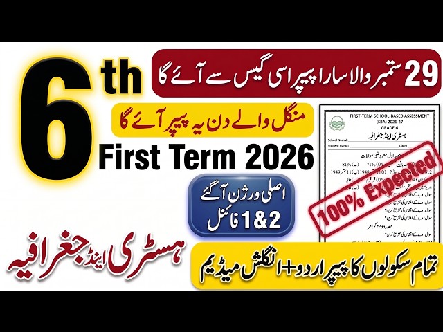 Class 6 History Geography Paper 2026 | SBA 1st Term Paper | 6th Class History Geography