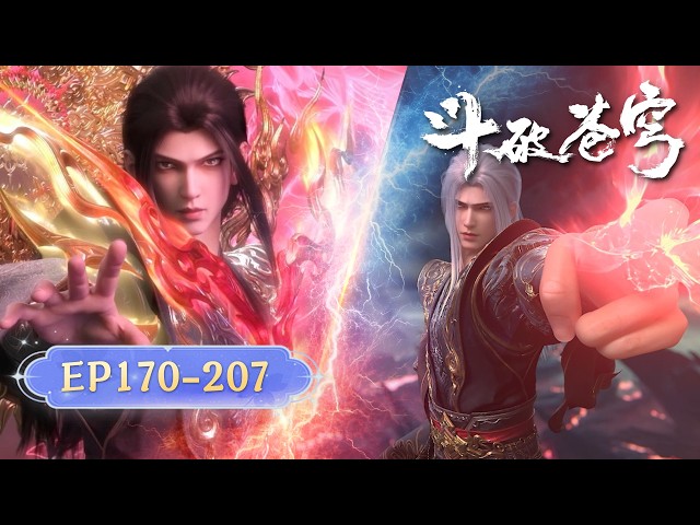 🪐EP170-207【超长合集·无拼接一口气】|《斗破苍穹》Battle Through the Heavens | 阅文动漫 | 官方Official【会员专享热门动画剧集抢先看】