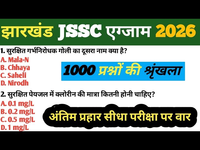 JHARKHAND JSSC ANM प्रैक्टिस सेट -01 |Jharkhand JSSC ANM 18 March 2026 Paper|JSSC ANM question 2026