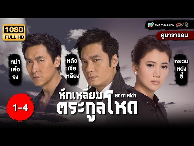 TVB Thailand | BORN RICH 富貴門(2009) | EP.1-4 | Kenneth Ma, Anita Yuen