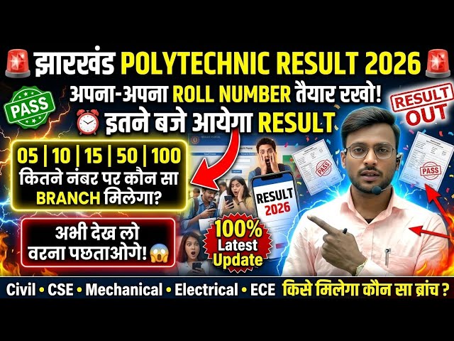 आ गया रिजल्ट डेट 😱🔥| jharkhand polytechnic result 2026 | jharkhand polytechnic ka result kab aaega