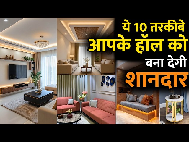 Best 10 Living Room  Design idea | Hall design interior ideas | ये 10 तरकिबे हॉल को बना देगी शानदार