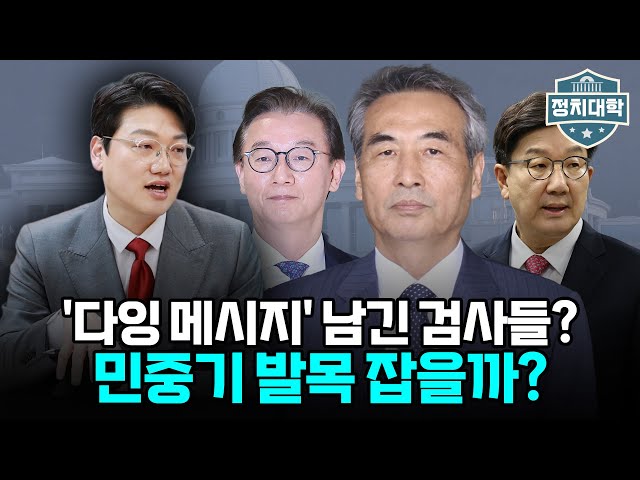 검사들의 '다잉 메시지' 터졌다? 민중기 특검의 통일교 게이트 은폐 의혹 밝혀질까? I 설주완 I 임윤선 I 정치대학