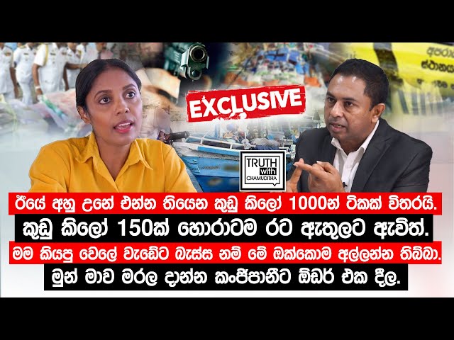 ඊයේ අහු උනේ එන්න තියෙන කුඩු කිලෝ 1000න් ටිකක් විතරයි. මුන් මාව මරල දාන්න කංජිපානීට  ඕඩර් එක දීල.
