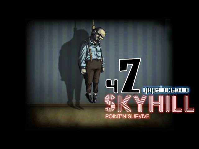 Дітям та вагітним не дивитись! - ч2 SkyHill українською