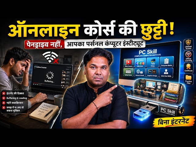 Online Course की छुट्टी ! Pendrive नहीं ये है अपना Personal Computer Institute