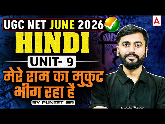 UGC NET Hindi | UGC NET Hindi Unit 9 | मेरे राम का मुकुट भींग रहा है | UGC NET Hindi By Puneet Sir