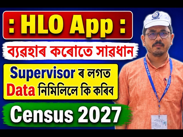 Census 2027 // HLO App // Supervisor ৰ লগত আপোনাৰ HLO App ৰ Data মিলা নাই নেকি //
