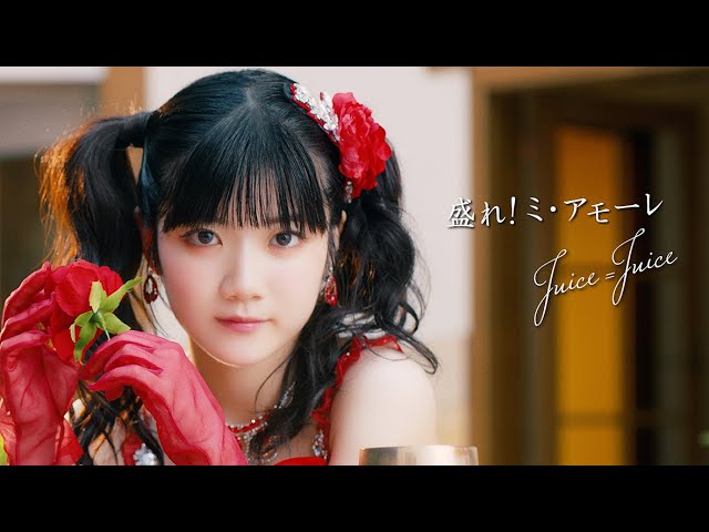 Juice=Juice『盛れ！ミ・アモーレ』Promotion Edit