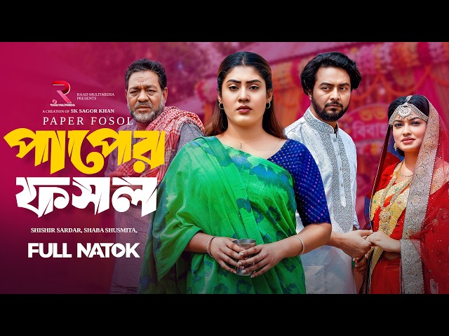 পাপের ফসল | Paper Fosol | Full Natok | Shishir Sardar | Shaba Shusmita | New Bangla Natok 2026
