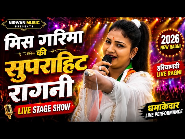 Miss Garima's Superhit Ragni 2026 | Haryanvi Ragni Live | Full Stage Show HD | New Ragni 🥰