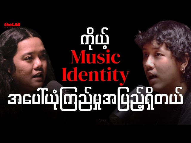 𝐀𝐫𝐑𝐚𝐲 - "ကိုယ့် 𝐌𝐮𝐬𝐢𝐜 𝐈𝐝𝐞𝐧𝐭𝐢𝐭𝐲 အပေါ် ယုံကြည်မှုအပြည့်ရှိတယ်"