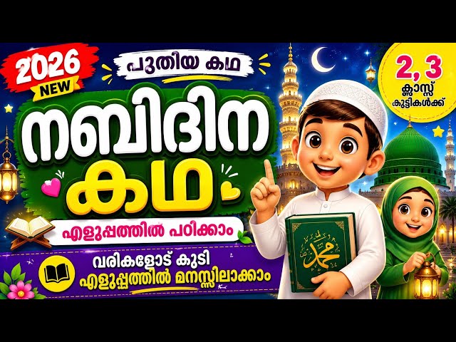 Prophet's Birthday Children's Story / Nabidina Malayalam Stories / Nabidinam Malayalam Story 2026...
