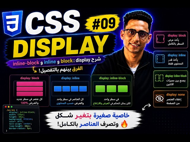 CSS Display 🔥 | شرح display: block و inline و inline-block | الفرق بينهم بالتفصيل | #09