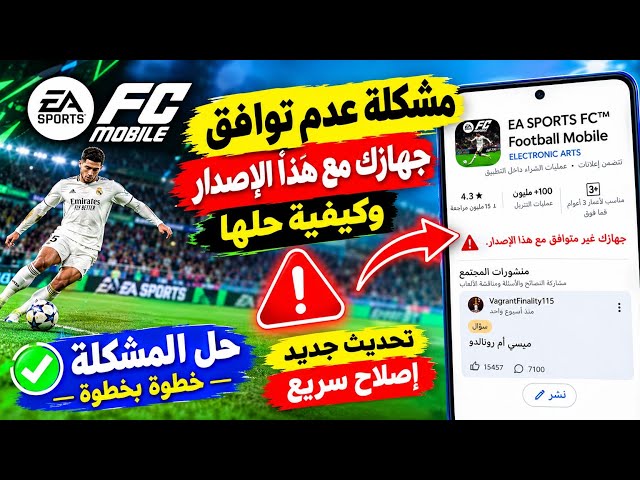SPORTS FC™ Mobile 2027: جهازك غير متوافق مع هذه النسخة | حل مشكلة التوافق