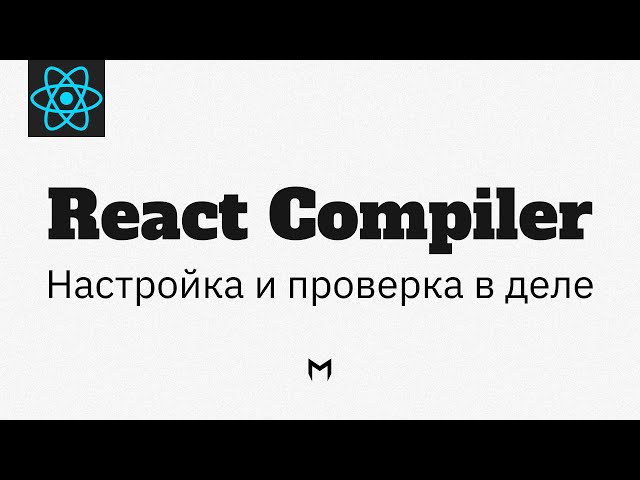 React Compiler. Компилятор, который смог...