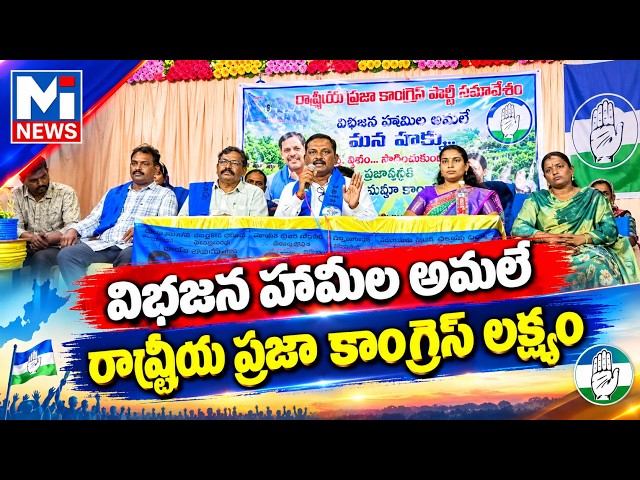 విభజన హామీల అమలే రాష్ట్రీయ ప్రజా కాంగ్రెస్ లక్ష్యం  #trending #mitv #shorts  #viralviedio