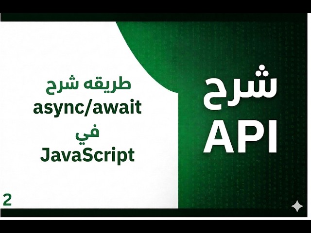 تعلم API في JavaScript من الصفر 🔥 (fetch + async/await + GET + POST)