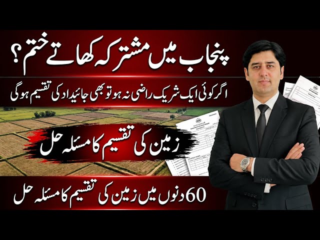 Joint Khata ENDED in Punjab? | Mushtarka Khata Problem SOLVED? | New Land Partition Rules 2026