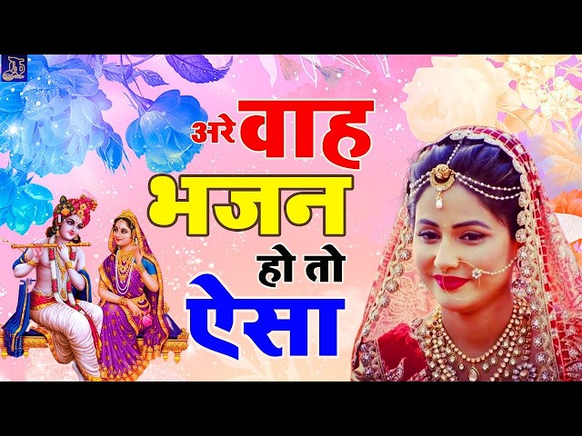 LIVE : आज के दिन कृष्ण जी का यह भजन सुनो हर मुरादें पूरी हो जाएँगी | कृष्ण भजन 2024 | Shyam Bhajan