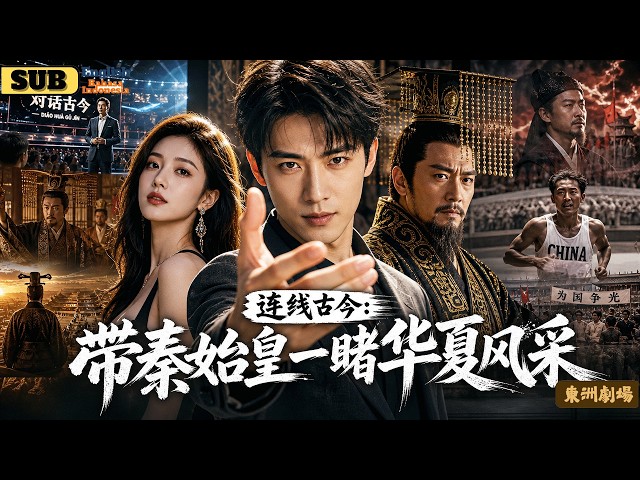 【Full】 He took a time-traveling emperor to see the Forbidden City and a bullet train