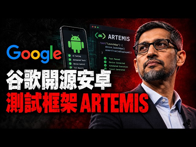 谷歌瘋了！一句話讓AI接管手機？Artemis 震撼開源，99.1% 成功率嚇死人！😱🤖