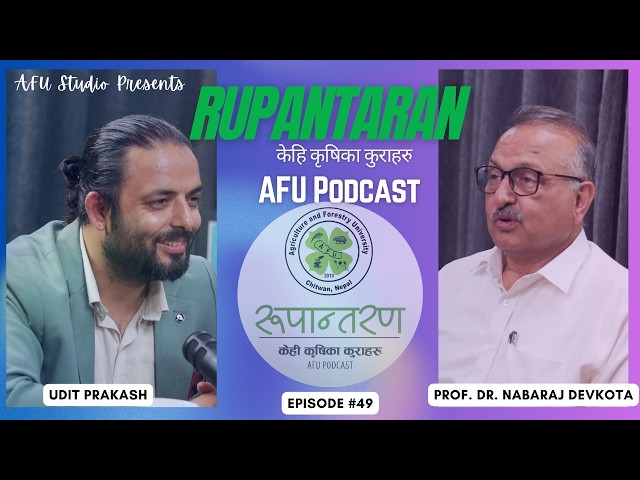 कृषि शिक्षा, अनुसन्धान र विश्वविद्यालयको नेतृत्व | Prof. Dr. Naba Raj Devkota | Rupantaran Ep. 49