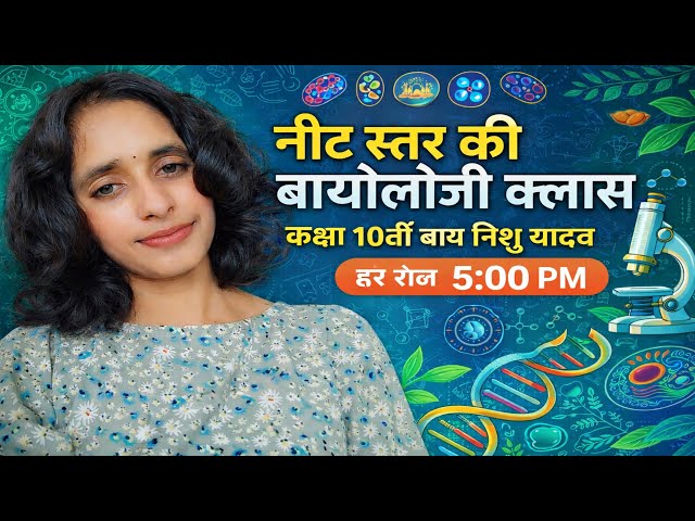 Biology by Nishu Yadav board exam class 10th and 12th ||BPSC|| ||TEACHER|| ||STET|| ||TET||