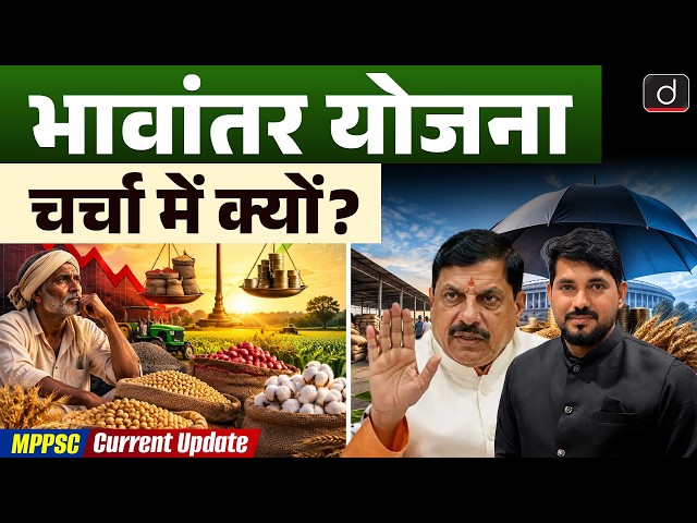 Bhavantar Yojana for Soybean Farmers | MSP & Price | Current Affairs | Drishti MPPSC