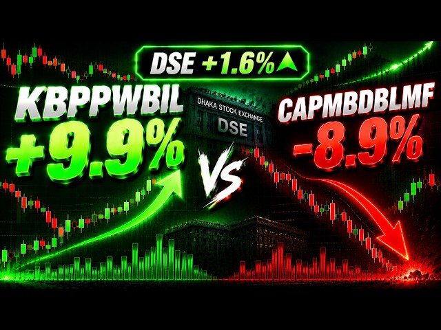 KBPPWBIL +9.9%! CAPMBDBLMF -8.9% ধস! DSE +1.6% — আজ কী হলো?! 📈📉
