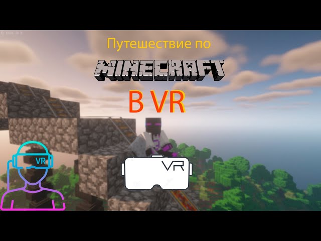 Путешествие по Minecraft в VR (без звука)