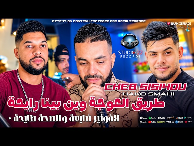 Cheb Sisiyou 2026 | طريق العوجة وين بينا رايحة • L'avenir Day3a We Saha Tay7a | Ft Hako Smahi Live ©