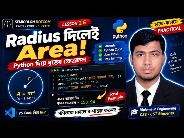 Python দিয়ে বৃত্তের ক্ষেত্রফল | Radius থেকে Area বের করুন | Area of Circle Program