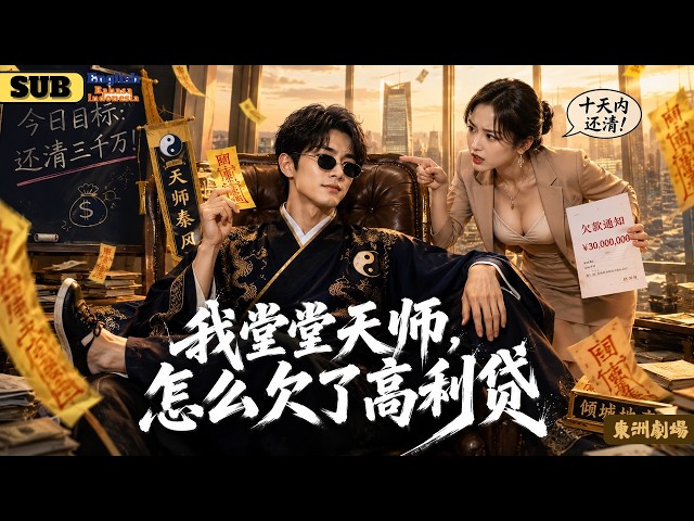 [Complete Series] Taoist Priest Works to Pay Off Debt: Exorcising the Female CEO's Office, She Asks