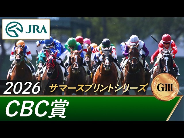 2026 CBC Sho (G3) | 62nd Running | JRA Official