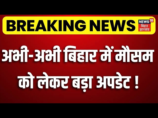 Weather Update Today : बिहार में मौसम को लेकर बड़ा अपडेट! | Monsoon 2026 | IMD Alert | Aaj Ka Mausam